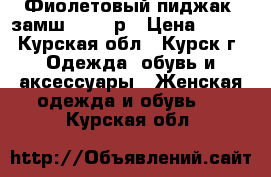 Фиолетовый пиджак, замш 44-46 р › Цена ­ 500 - Курская обл., Курск г. Одежда, обувь и аксессуары » Женская одежда и обувь   . Курская обл.